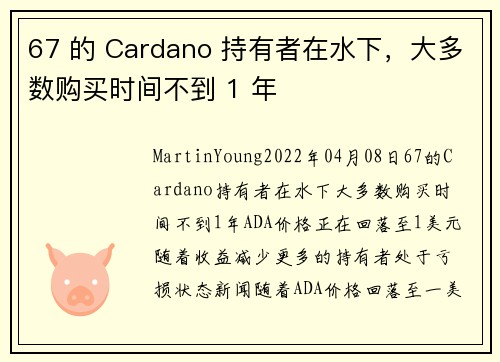 67 的 Cardano 持有者在水下，大多数购买时间不到 1 年 