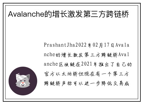 Avalanche的增长激发第三方跨链桥 