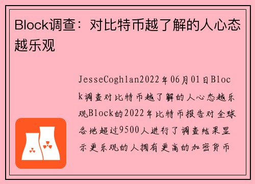 Block调查：对比特币越了解的人心态越乐观 