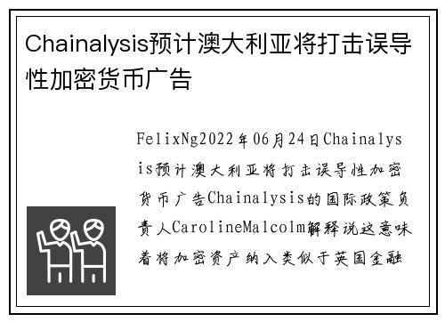 Chainalysis预计澳大利亚将打击误导性加密货币广告 