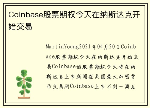 Coinbase股票期权今天在纳斯达克开始交易 