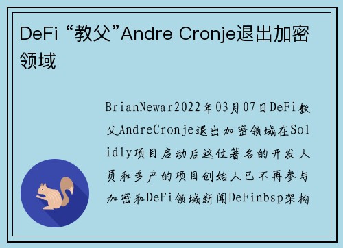 DeFi “教父”Andre Cronje退出加密领域 