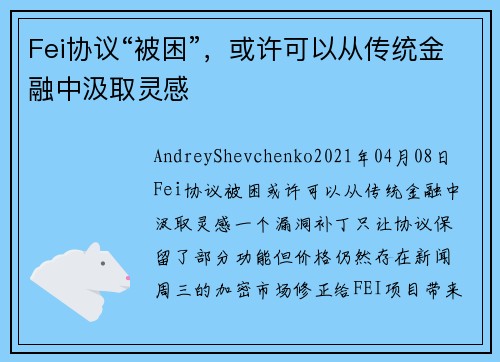 Fei协议“被困”，或许可以从传统金融中汲取灵感 