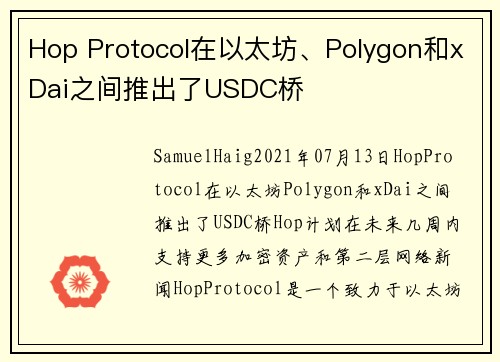 Hop Protocol在以太坊、Polygon和xDai之间推出了USDC桥 