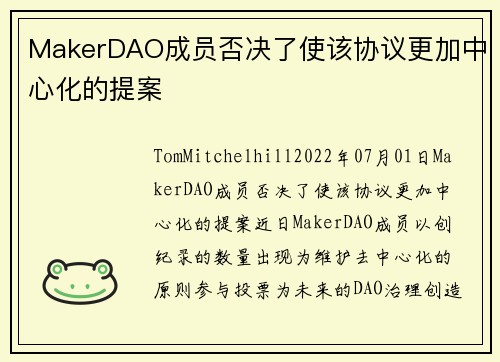 MakerDAO成员否决了使该协议更加中心化的提案 