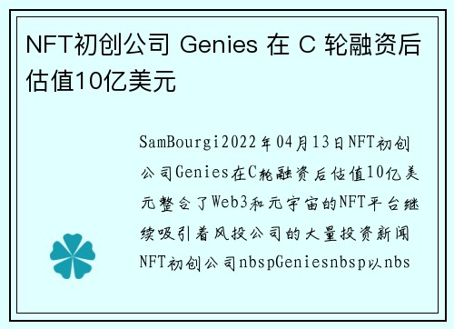 NFT初创公司 Genies 在 C 轮融资后估值10亿美元 