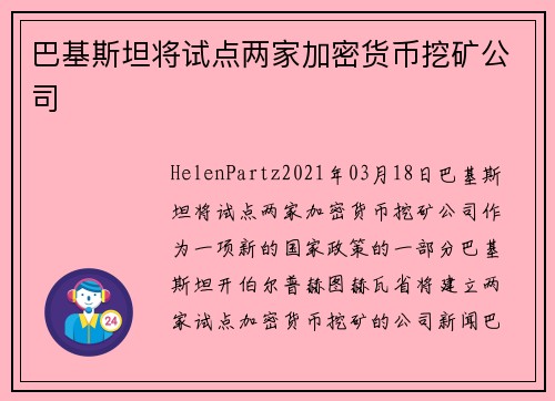 巴基斯坦将试点两家加密货币挖矿公司 