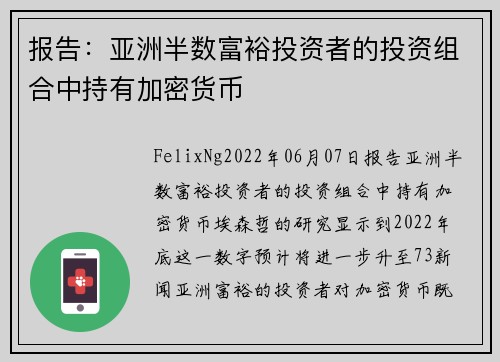 报告：亚洲半数富裕投资者的投资组合中持有加密货币 