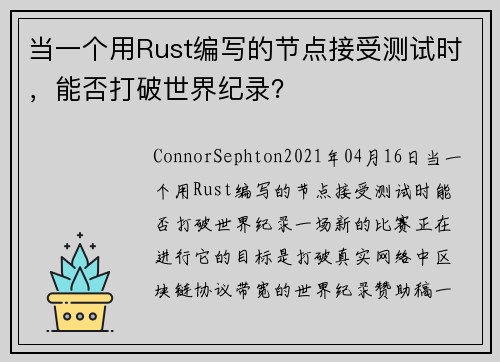 当一个用Rust编写的节点接受测试时，能否打破世界纪录？ 