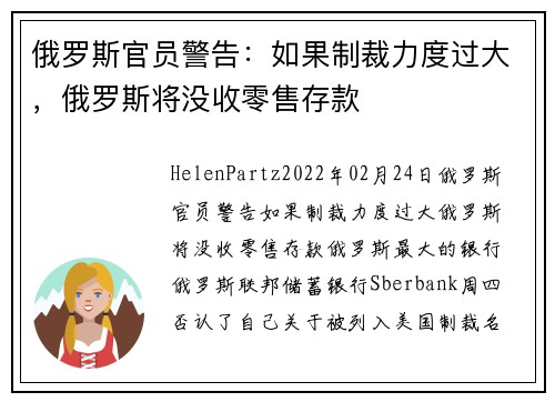 俄罗斯官员警告：如果制裁力度过大，俄罗斯将没收零售存款 