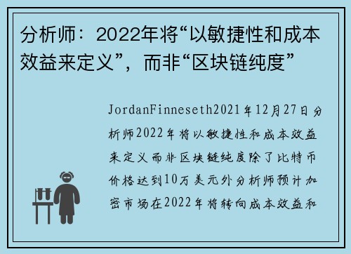 分析师：2022年将“以敏捷性和成本效益来定义”，而非“区块链纯度” 