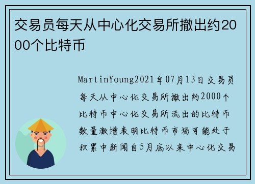 交易员每天从中心化交易所撤出约2000个比特币 