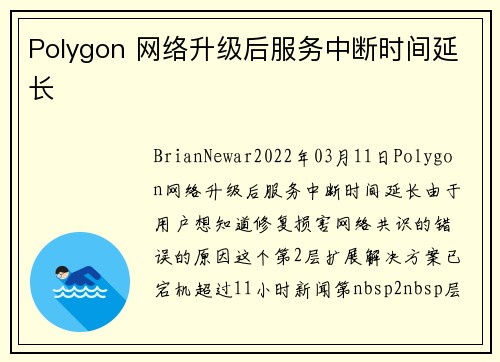 Polygon 网络升级后服务中断时间延长 