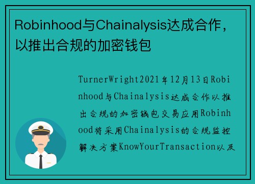 Robinhood与Chainalysis达成合作，以推出合规的加密钱包 