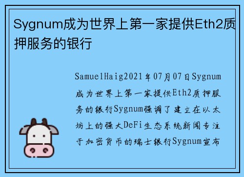 Sygnum成为世界上第一家提供Eth2质押服务的银行 