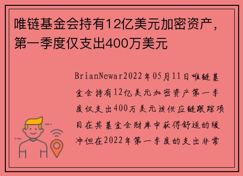 唯链基金会持有12亿美元加密资产，第一季度仅支出400万美元 