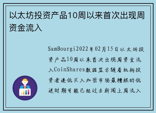 以太坊投资产品10周以来首次出现周资金流入 