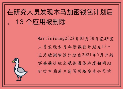 在研究人员发现木马加密钱包计划后， 13 个应用被删除 