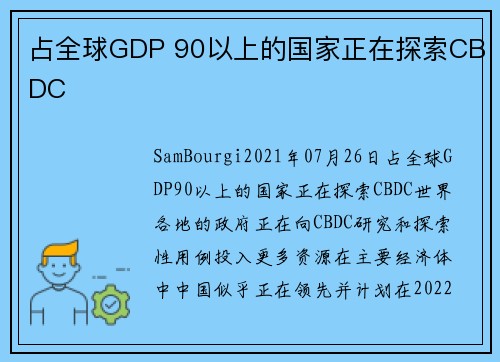 占全球GDP 90以上的国家正在探索CBDC 