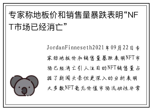 专家称地板价和销售量暴跌表明“NFT市场已经消亡” 